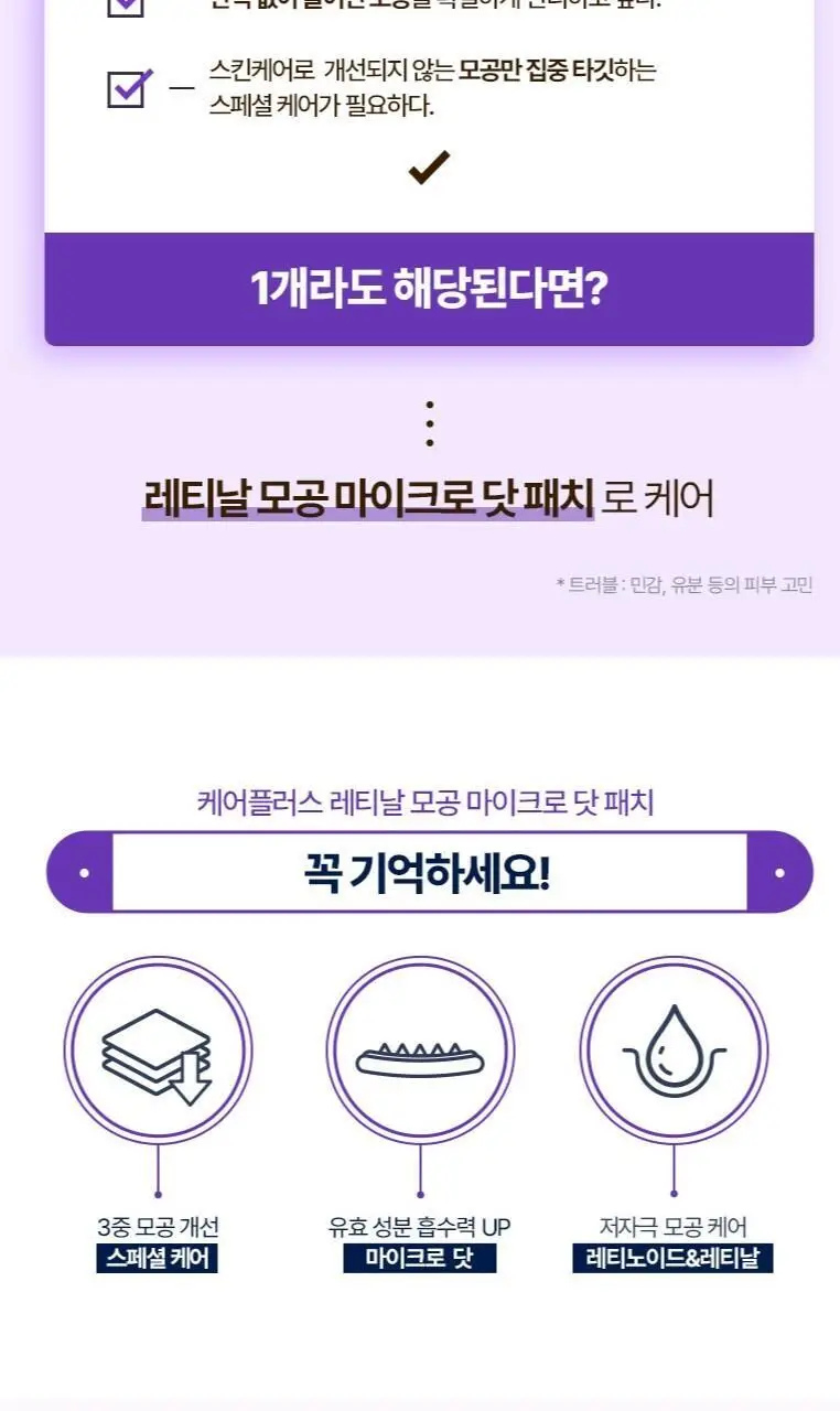 [맞춤형집중패치] 케어플러스 마이크로 닷 패치 3종 [징크트러블/글루타치온미백/레티날모공] 연합 상세페이지 33